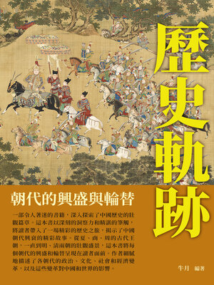 cover image of 歷史軌跡